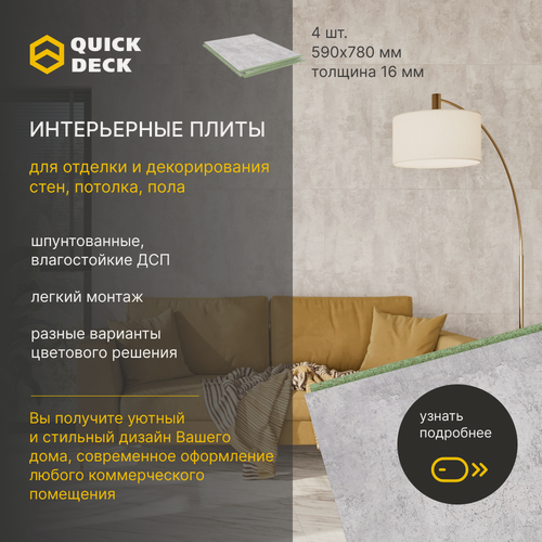 Изображение товара Интерьерные плиты, стеновые панели, панели для отделки стен, потолка, пола, ДСП (древесно-стружечные плиты) Quick Deck Квик дек Бетон светлый 780х590х16 мм 4 шт.