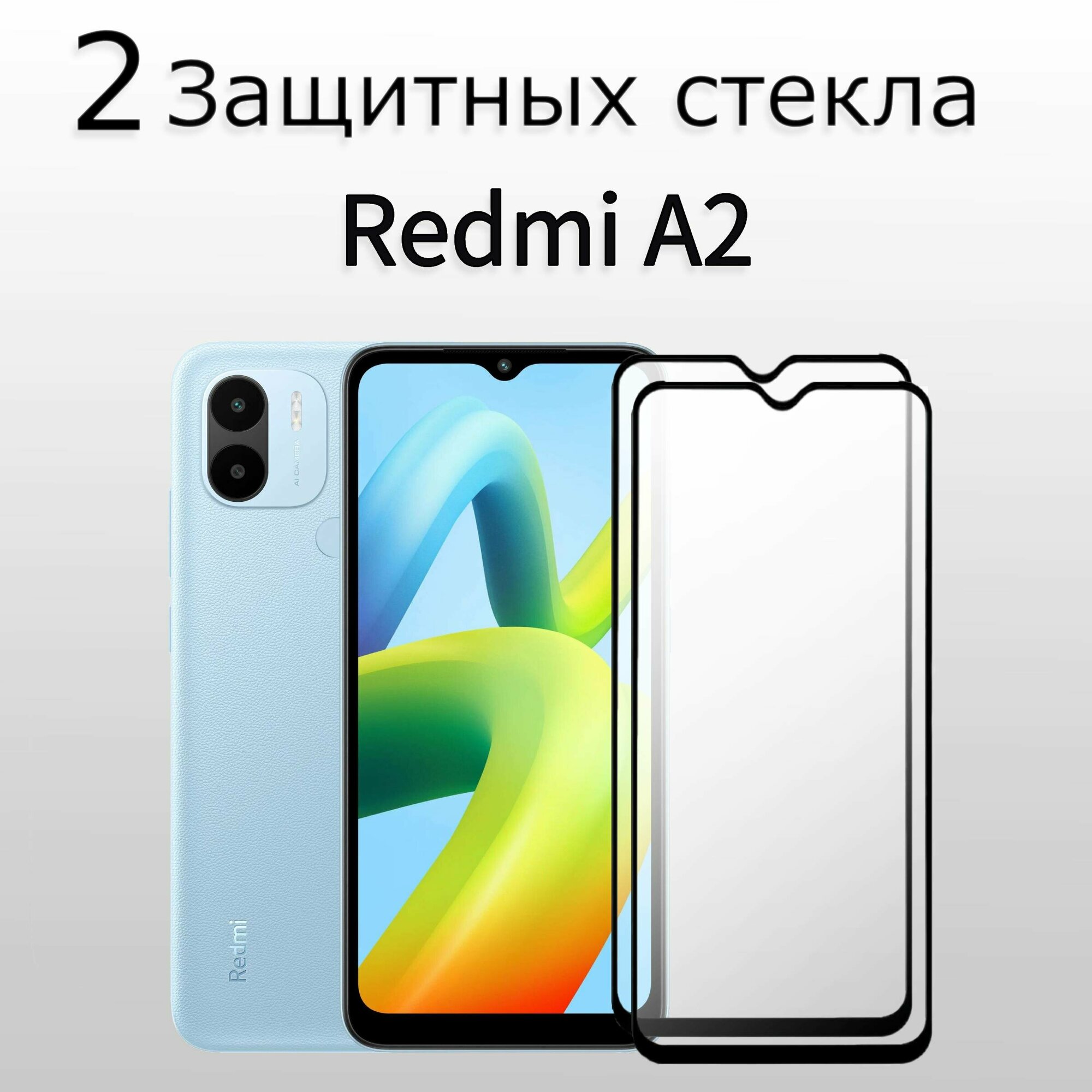 2 Комплекта. Стекло защитное для Xiaomi Redmi A2+