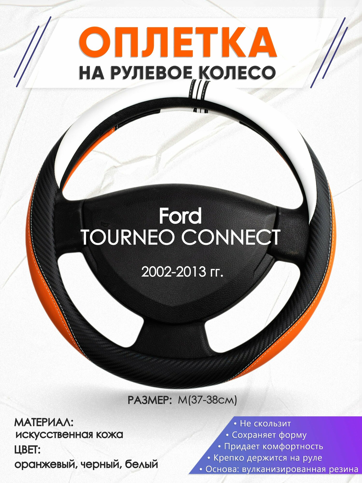 Оплетка наруль для Ford TOURNEO CONNECT(Форд Турнео Коннект) 2002-2013 годов выпуска, размер M(37-38см), Искусственная кожа 57