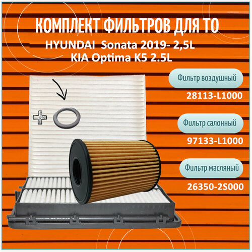 Комплект фильтров для ТО Hyundai Sonata 2019- 25L KIA Optima K5 25L воздушный масляный и салонный 2750₽