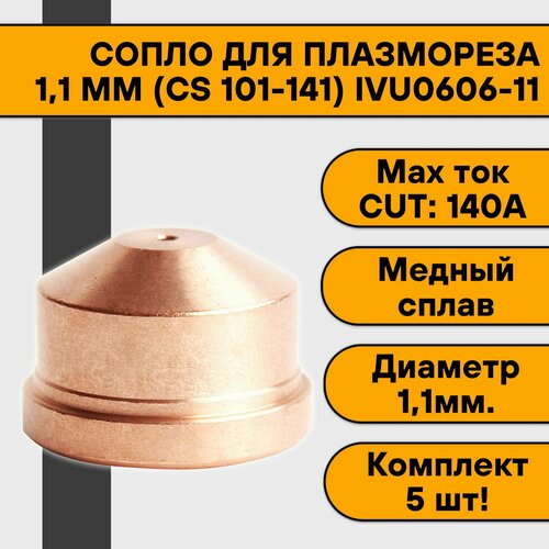 Сопло 1,1 мм (CS 101-141) IVU0606-11 для плазмореза (5 шт)