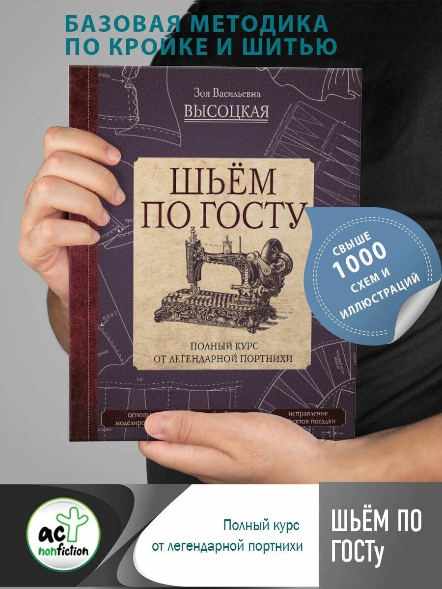 Шьём по госту. Полный курс от легендарной портнихи, 2 023