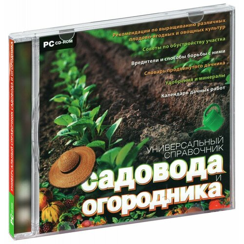 Универсальный справочник садовода и огородника (CD-ROM) [PC]