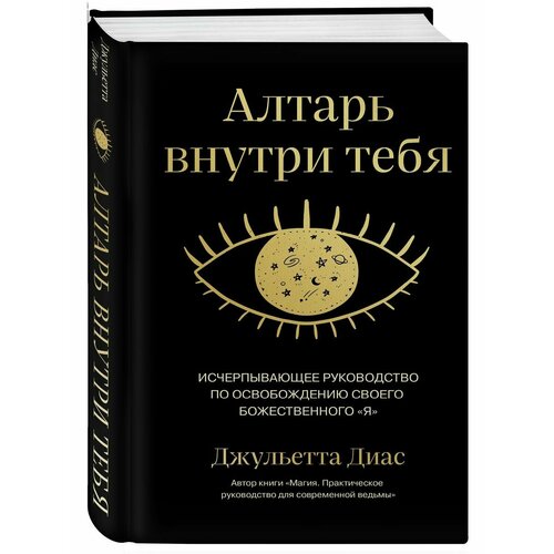 Алтарь внутри тебя. Исчерпывающее руководство диас диего магия растений