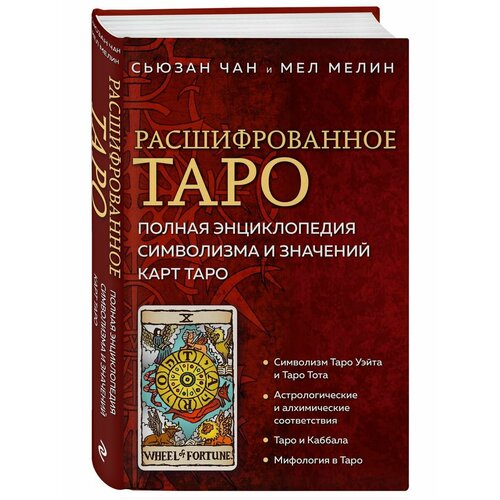 Расшифрованное Таро. Полная энциклопедия символизма карт мешочек для карт таро таро тота