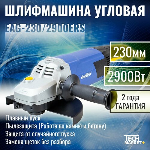 Угловая шлифовальная машина Redbo EAG-230/2900 ERS (МШУ, болгарка)