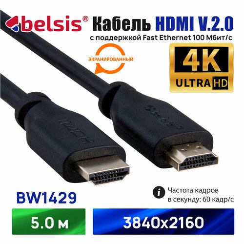 HDMI Кабель 2.0 4K 60 Гц , Belsis, длина 5 метров, вилка-вилка/BW1429 hdmi кабель 2 0 4k 60 гц belsis длина 2 метра вилка вилка bw1426