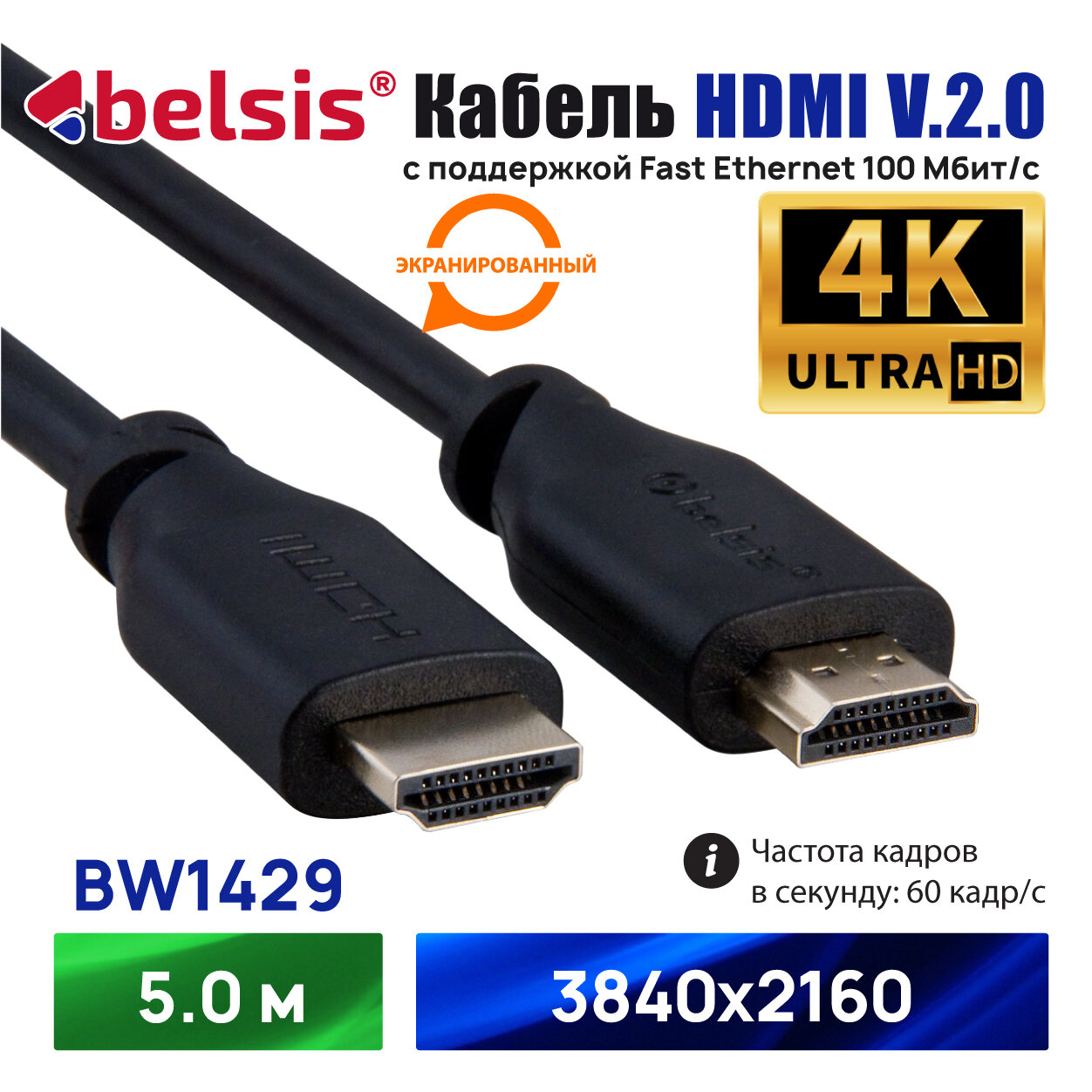 Кабель HDMI v.2.0, вилка - вилка, 2.0 м., черный, Цветная коробка Belsis - фото №1