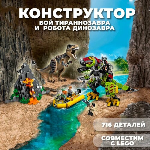 Конструктор динозавры / Jurassic World / Бой тираннозавра и робота-динозавра 716 деталей конструктор бой тираннозавра и робота динозавра 21337 мир dinosaur world набор 716 деталей