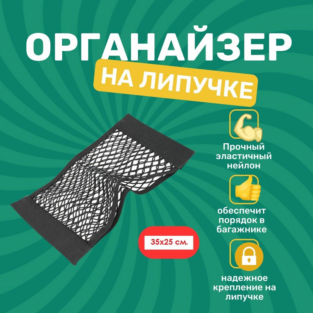 фото Сетка-карман на липучке в багажник, органайзер для автомобиля. 35х25 см.