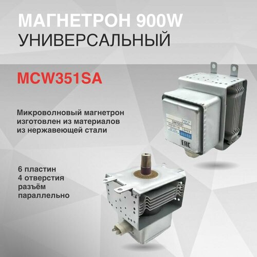 магнетрон om75s 21 для микроволновой печи samsung самсунг 9999990012 Магнетрон 900W 6 пластин 4 отверстий OM75S31 разъём параллельно