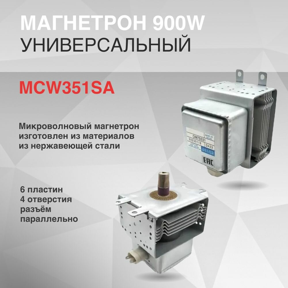 Магнетрон 900W 6 пластин 4 отверстий OM75S31 разъём параллельно