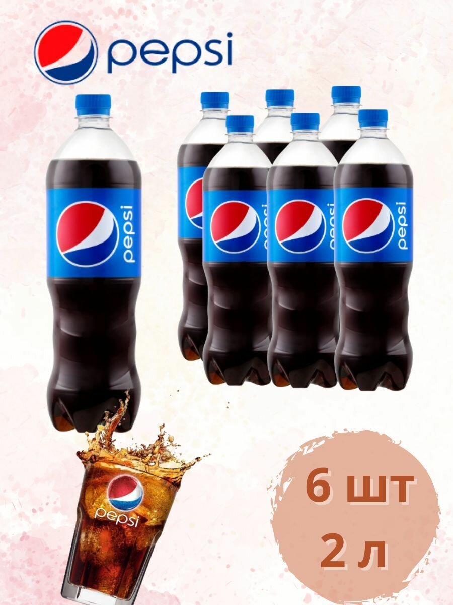 Газированный напиток Pepsi 2 л. 6 штук / Пепси 2 л. 6 штук - фотография № 1