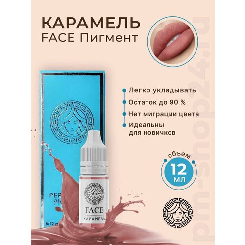 Пигмент Фэйс Карамель, 12 мл.