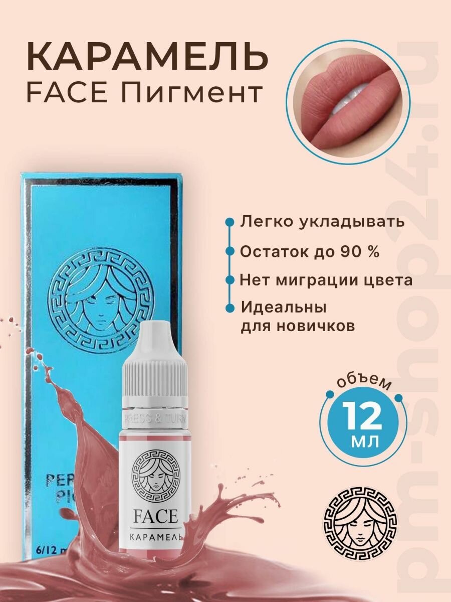 Пигмент Фэйс Карамель, 12 мл.