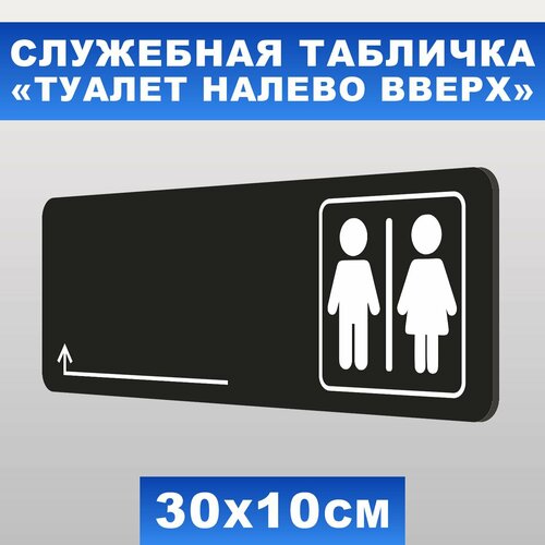 Табличка служебная "Туалет налево вверх" Печатник, 30х10 см, ПВХ пластик 3 мм