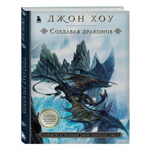 Создавая драконов