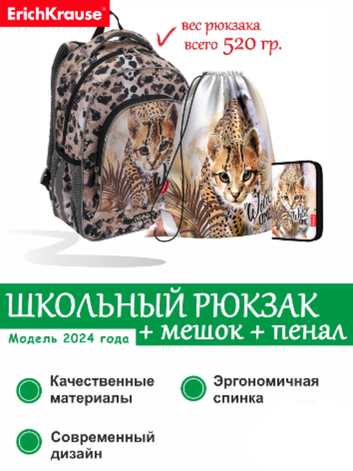 Школьный рюкзак ErichKrause® ErgoLine® 15L Wild Cat с наполнением 48459/1