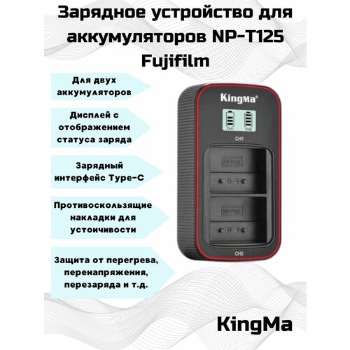 зарядное устройство fujifilm bc t125 для gfx 50s Зарядное устройство KingMa c дисплеем и двумя слотами для аккумуляторов NP-T125 Fujifilm.