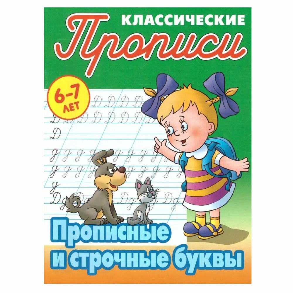 Комплект прописей Книжный Дом Классические. Прописные и строчные буквы. Строчные буквы. Прописные буквы. 6-7 лет. 2023 год, С. Петренко