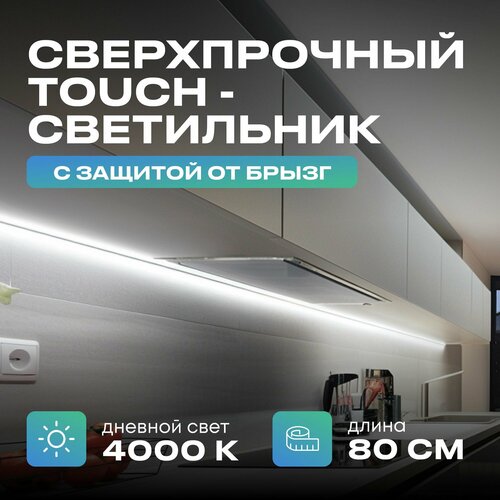 Светильник с управлением подсветка на кухню под шкаф 80см дневвной