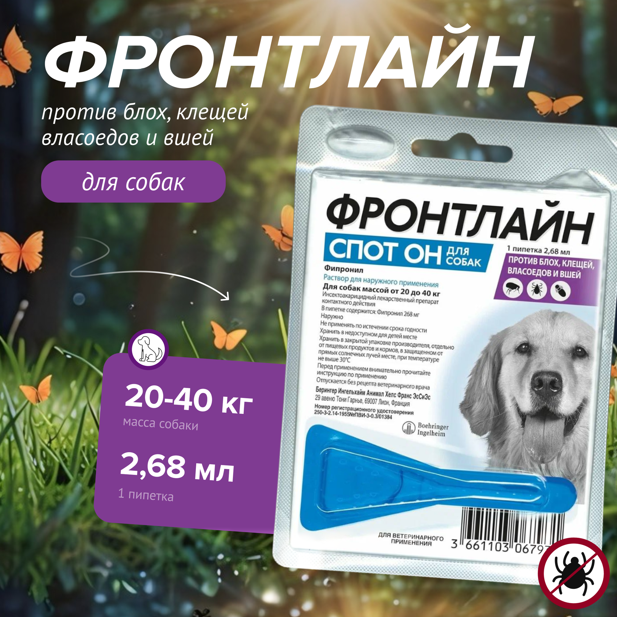 Фронтлайн Спот Он для собак L (20-40кг) от клещей и блох, 1 пипетка*2,68 мл