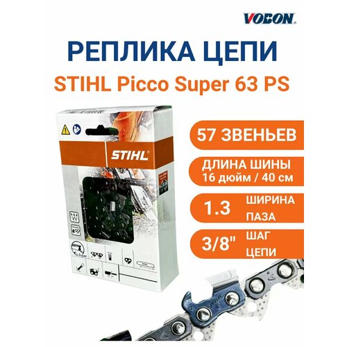 Цепь пильная 57 звеньев 461₽