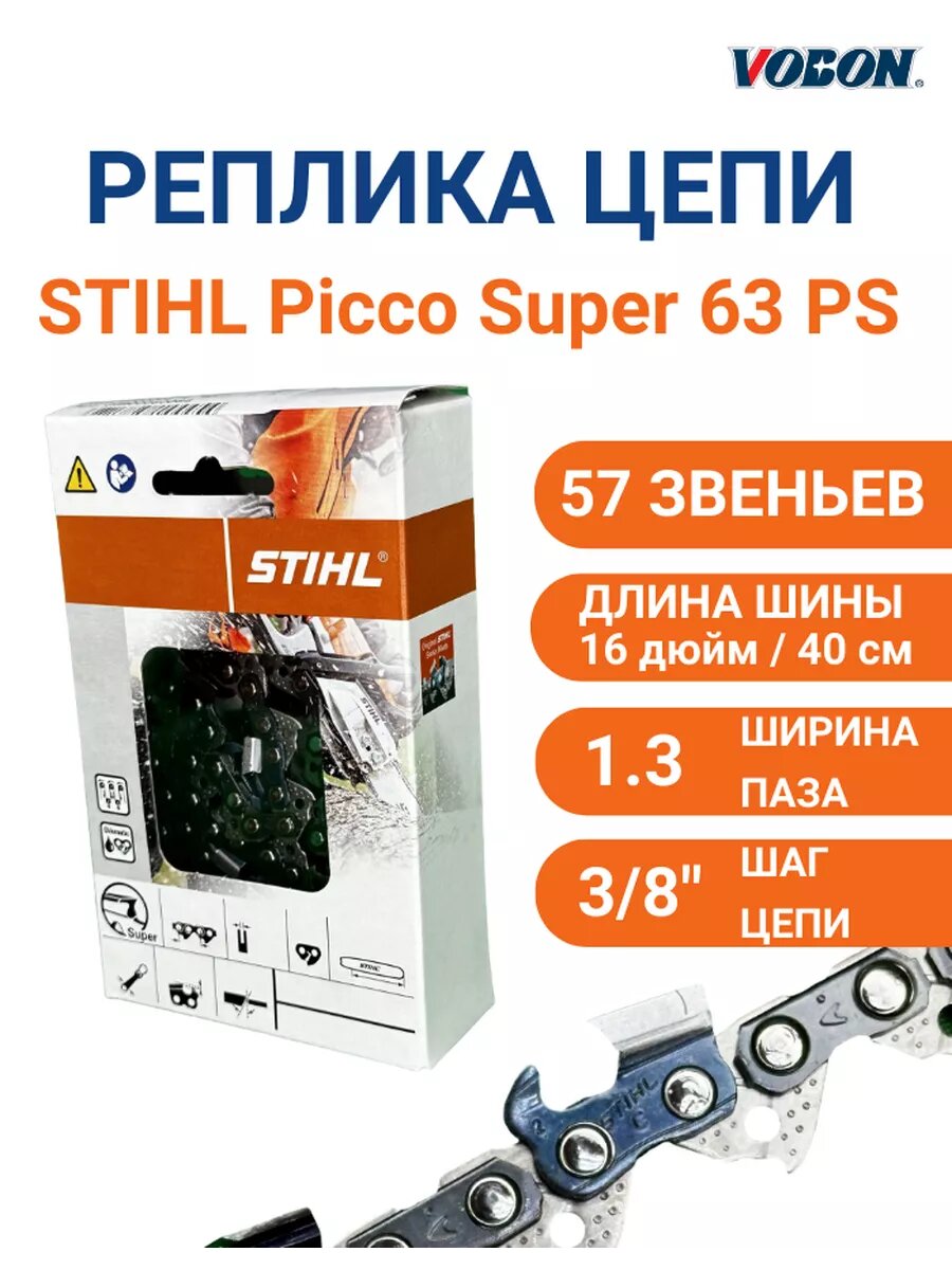 Цепь пильная 57 звеньев