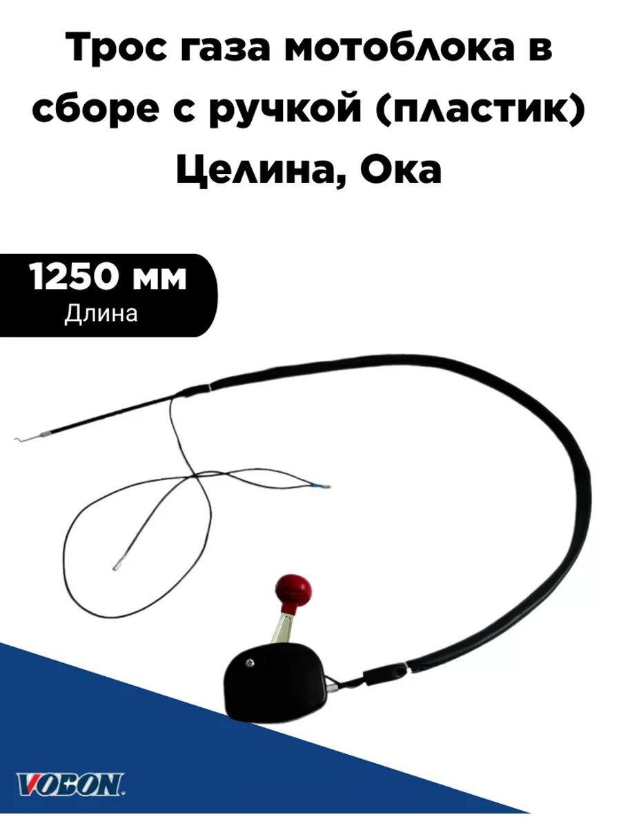 Трос газа мотоблока в сборе с ручкой (пластик)