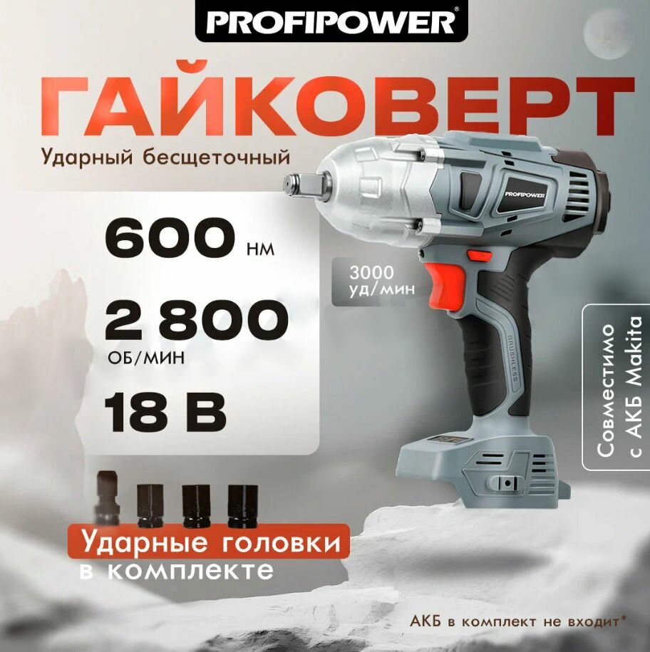 фото Гайковерт акк ProfiPower DWDTW-18V (без АКБ, 600Нм, 17,19,21 мм, короб) (подходит под макиту)
