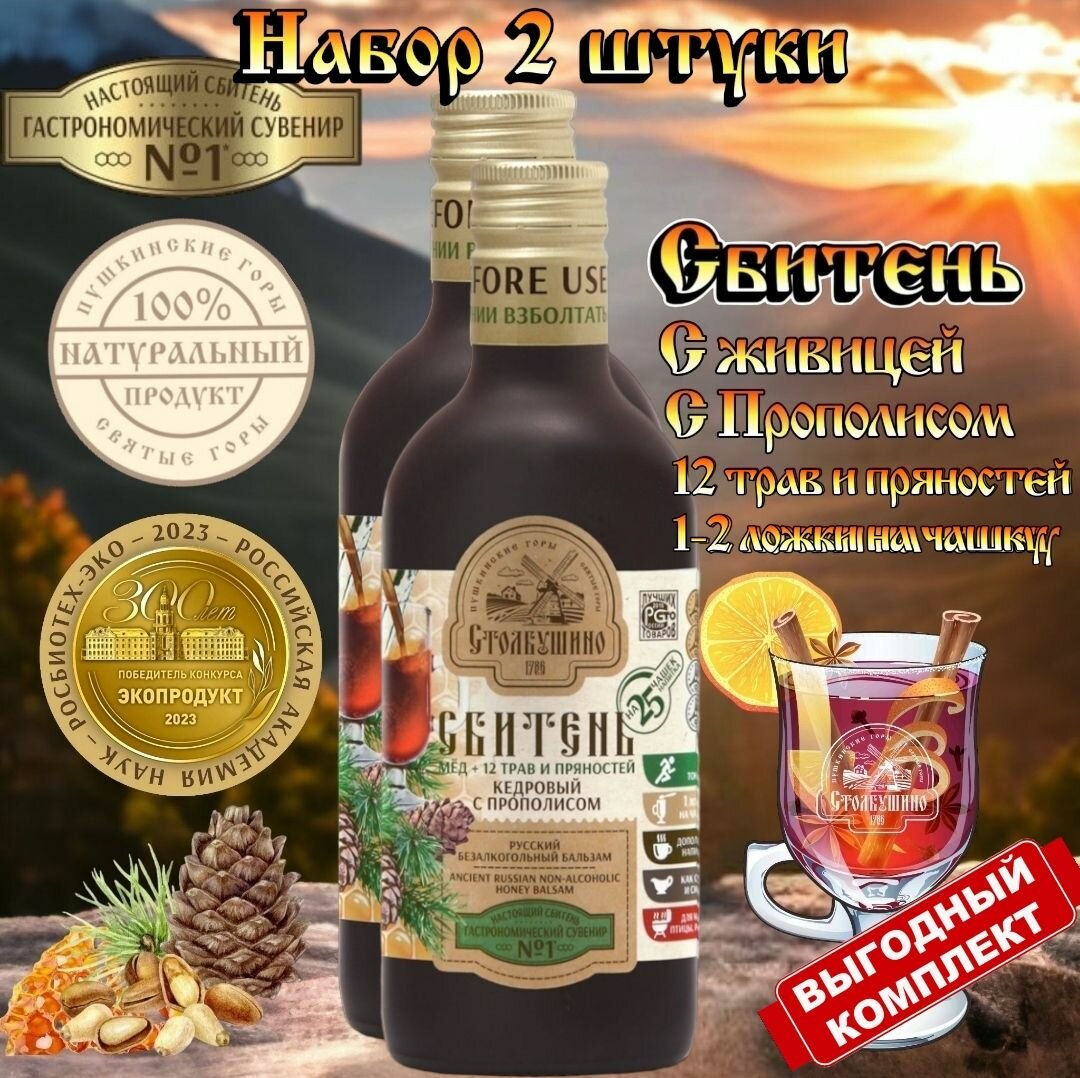 Набор 2 шт, Сбитень Кедровый с прополисом сироп медовый с пряностями и травами Столбушино 0.25Х2