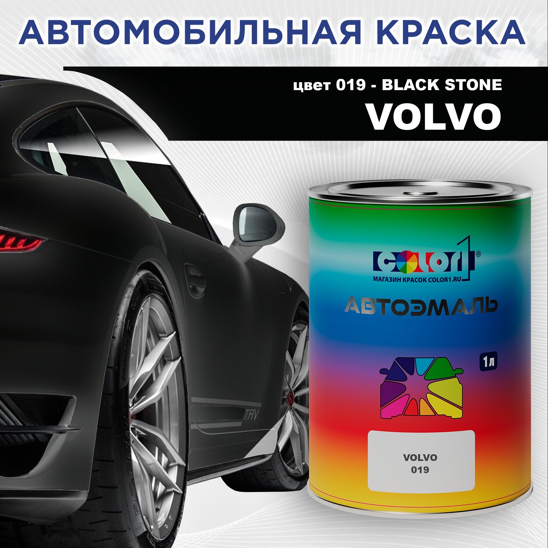 фото Автомобильная краска COLOR1 для VOLVO, цвет 019 - BLACK STONE