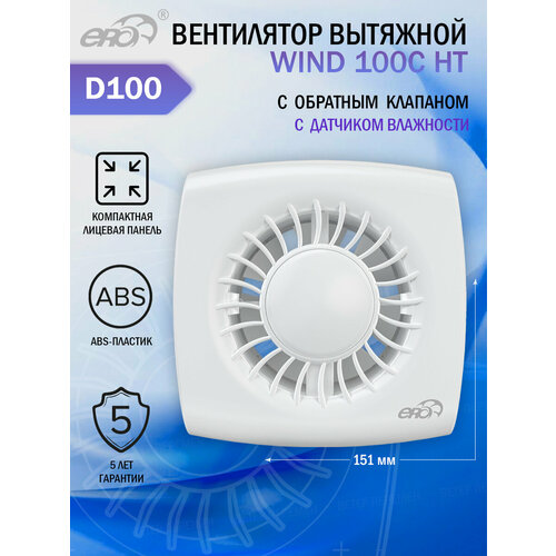 фото Вентилятор вытяжной осевой era wind 100c ht, с обратным клапаном и датчиком влажности, настенный, тихий, белый, d 100 мм