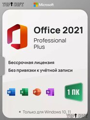 Microsoft Office 2021 Pro Plus ключ активации (На 1 ПК, бессрочная версия)