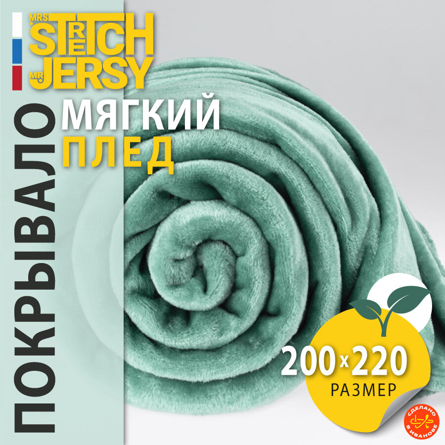 Плед-покрывало "Stretch Jersy" 200 x 220, мягкий и теплый, велсофт, шалфей