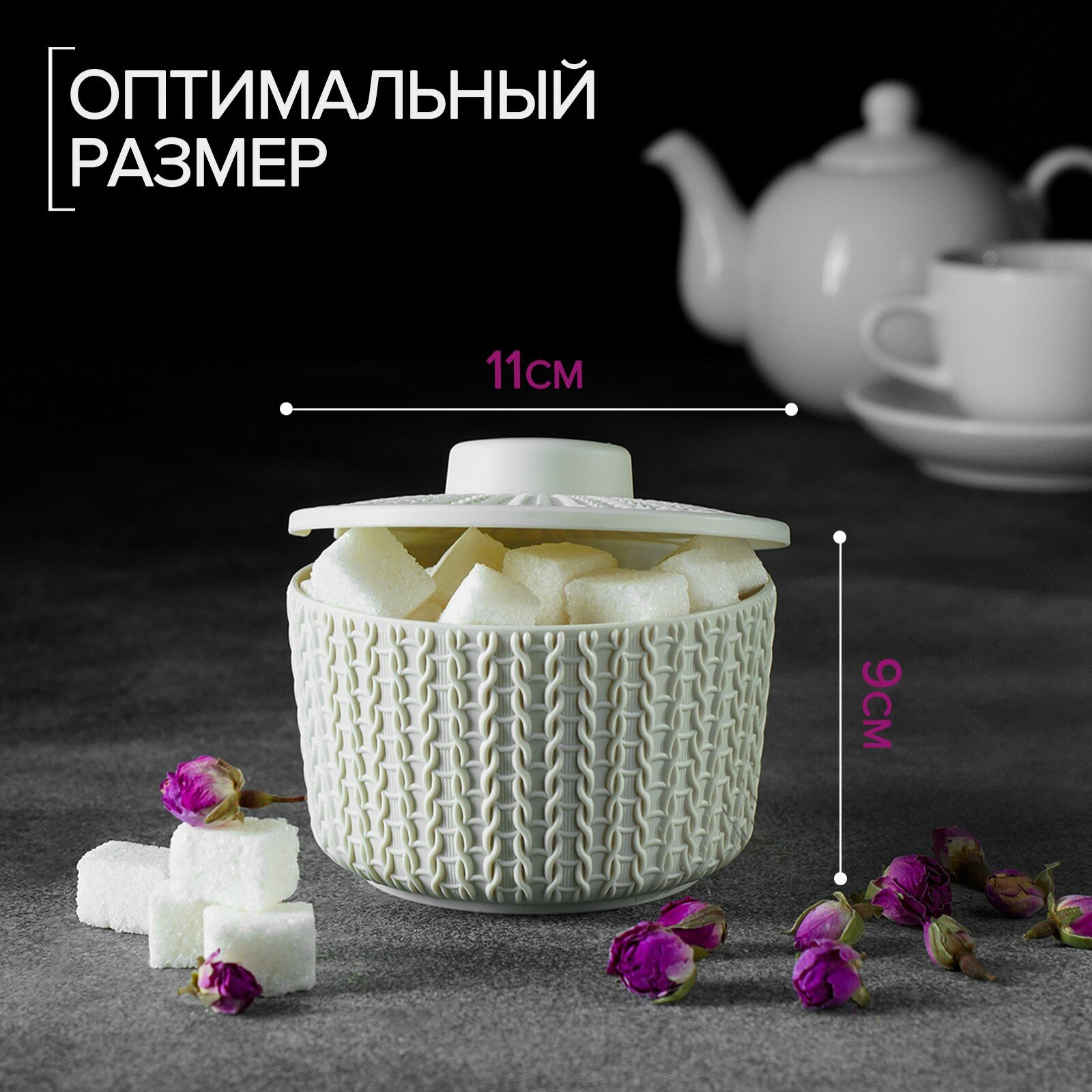 Сахарница с крышкой IDEA «Вязание» 450 мл, пластик, цвет белый — фото 1