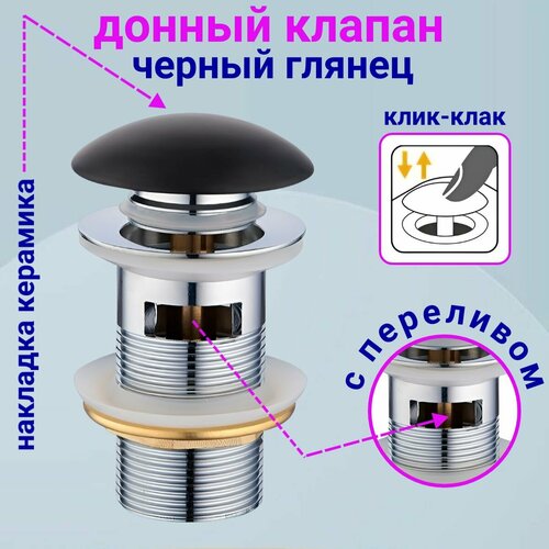 Донный клапан черный глянцевый для раковины клик клак с переливом 1750₽