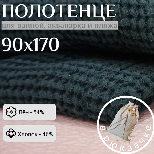 Полотенце Linprotex 90x170 льняное, большое для ванной бассейна и пляжа, темно-зеленое