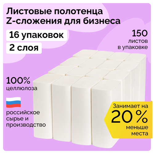 Полотенца бумажные для диспенсера, Z-сложение, 16 пачек, 150 листов, 2 слоя