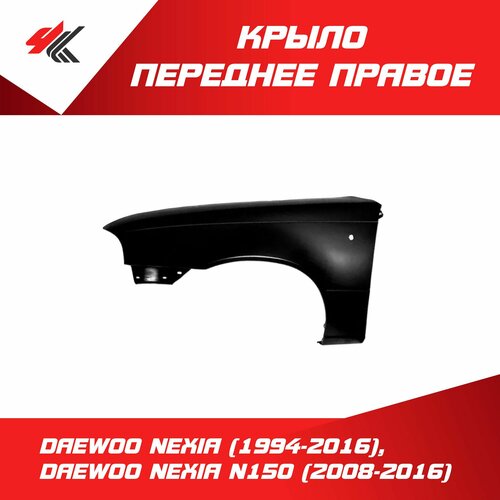 Крыло переднее правое ДЭУ нексия 1994-2016 ДЭУ нексия N150 2008-2016 c отверстием под повторитель под покраску ЗАЗ 7210₽