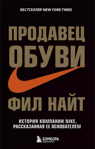 Изображение товара Продавец обуви. История компании Nike, рассказанная ее основателем