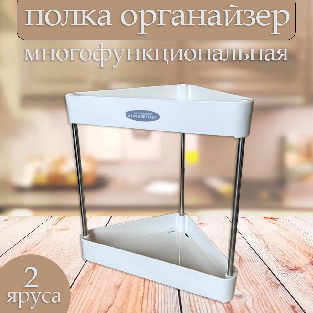 Этажерка для ванной и кухни TH125-208 цвет белый / Полка для ванной угловая 2 яруса / Полка настольная для кухни