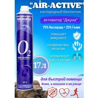 Кислородный баллончик AIR-ACTIVE, гелий с отдушкой бергамота + активатор джуна, 17 л