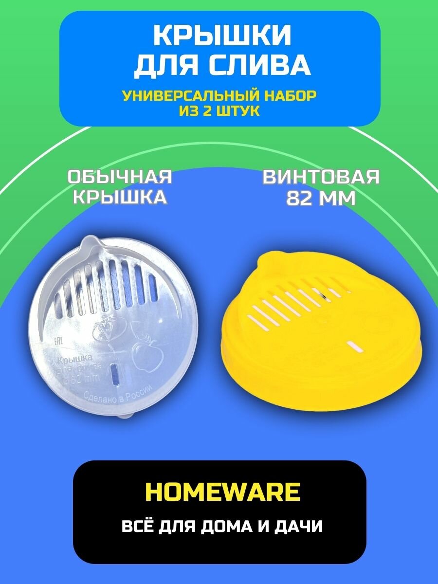 Крышка для слива набор 2 шт винтовая / СКО 82 мм желтая