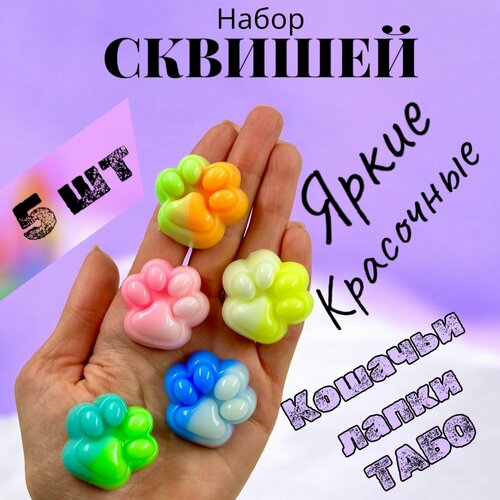 Набор Сквиш Табо Кошачья лапка 5 шт антистресс 1000₽