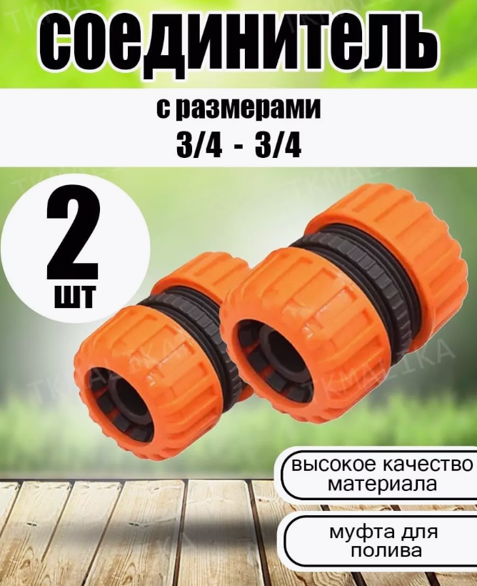 Муфта для шланга ремонтная соединительная 34  34 2 шт