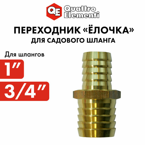 фото Адаптер quattro elementi соединитель шлангов "ёлочка" 25 - 19 мм, латунь