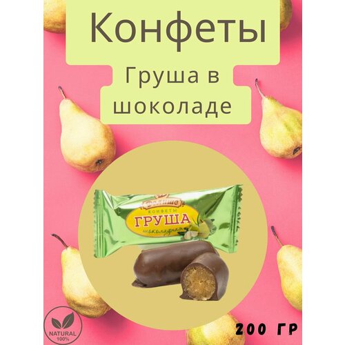 фото Конфета делише груша шоколадная, 200 гр