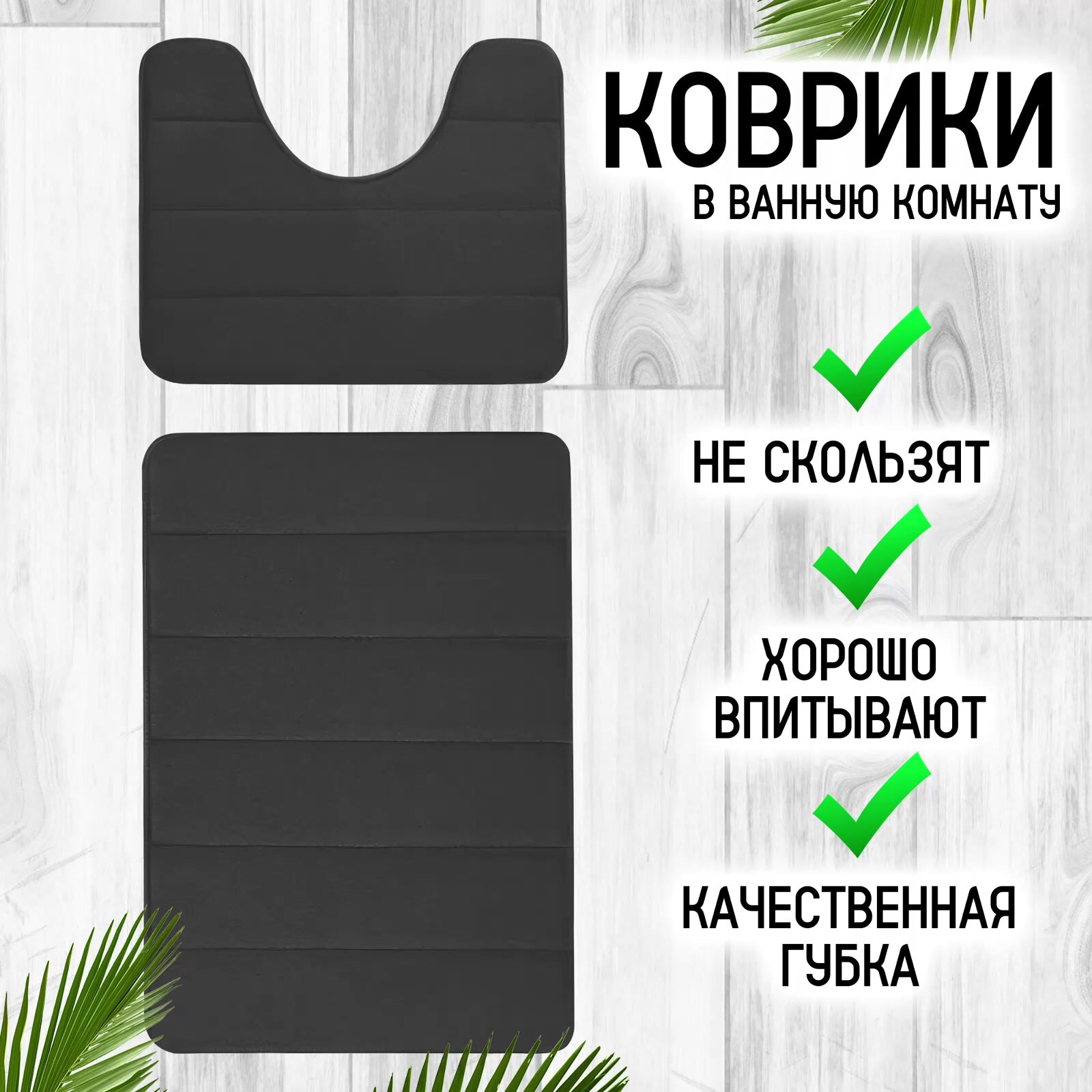 Набор ковриков IBRICO, для ванной и туалета, антискользящие, темно-серые — фото 1