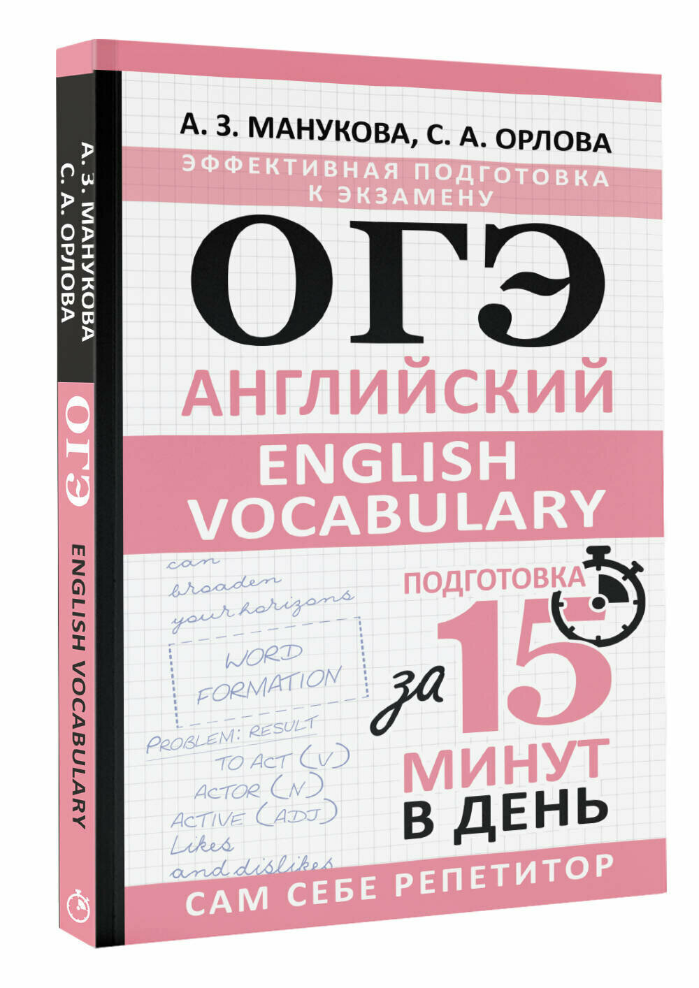 ОГЭ. Английский. English vocabulary. Подготовка за 15 минут в день Манукова А. З, Орлова С. А.